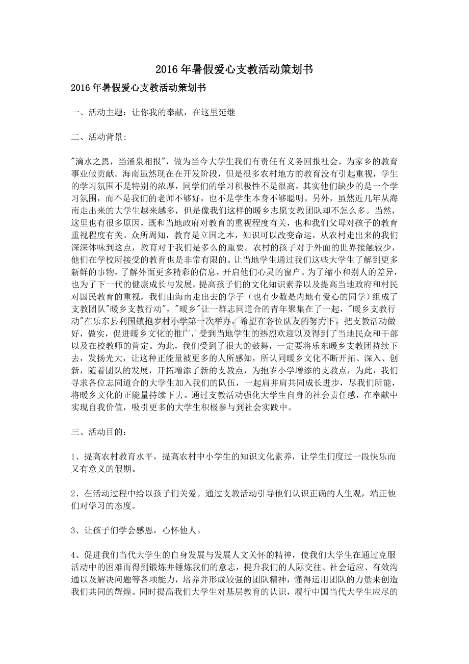 暑假爱心支教活动策划书_精品文档.doc_第1页