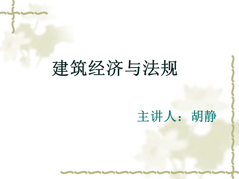 执业建筑师业务管理第一章1讲.ppt