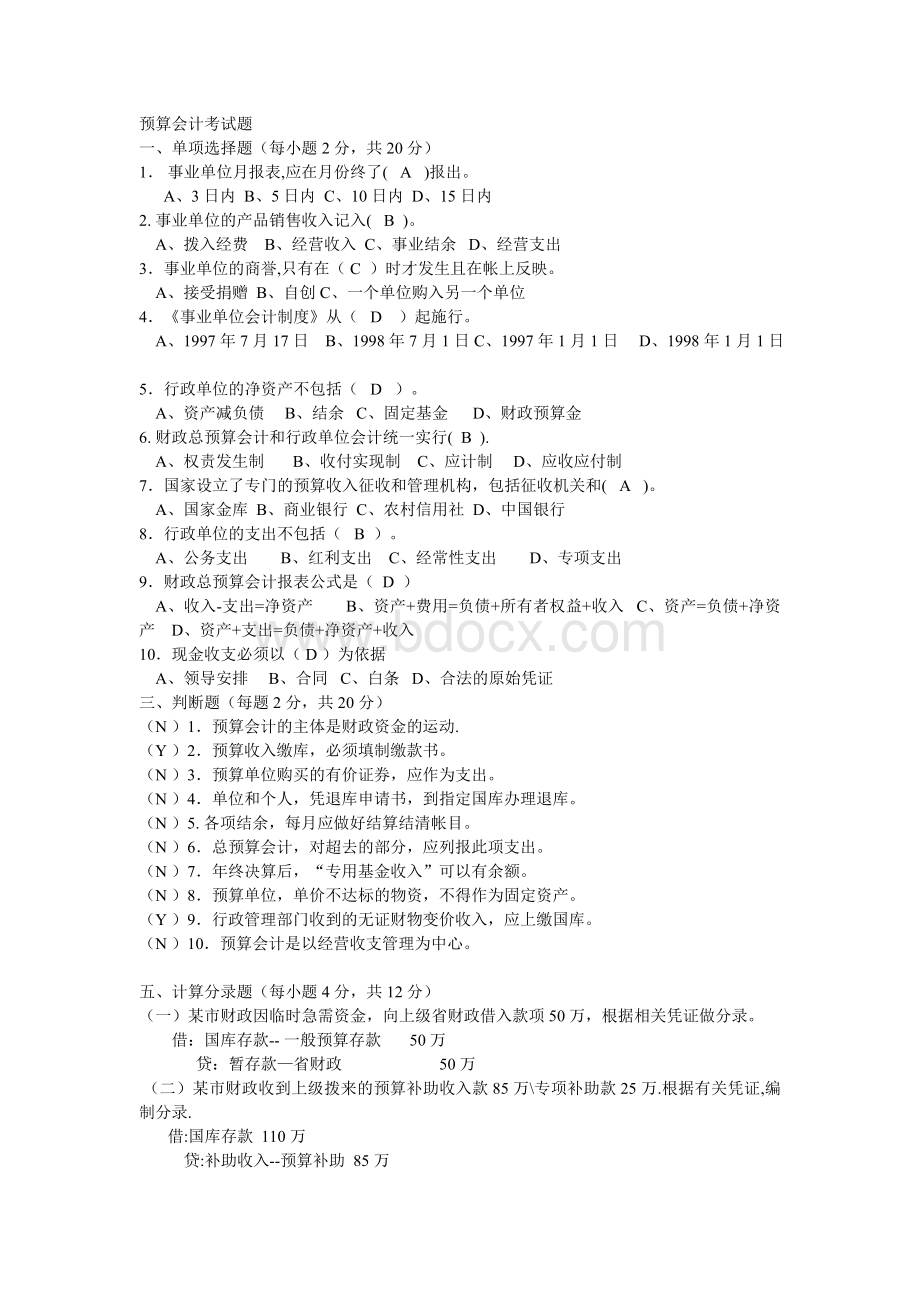 预算会计考试题_精品文档.doc_第1页