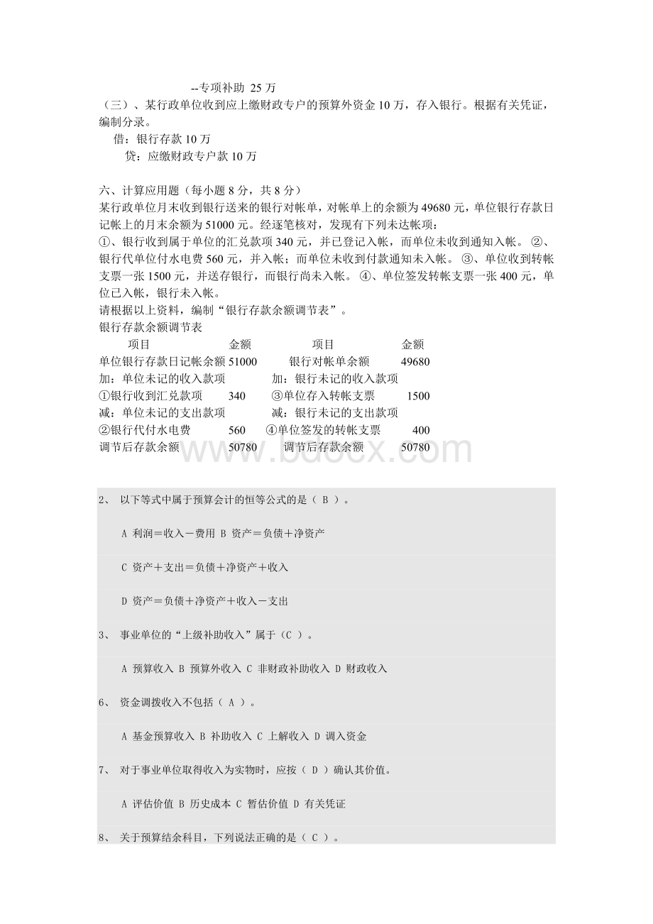 预算会计考试题_精品文档.doc_第2页