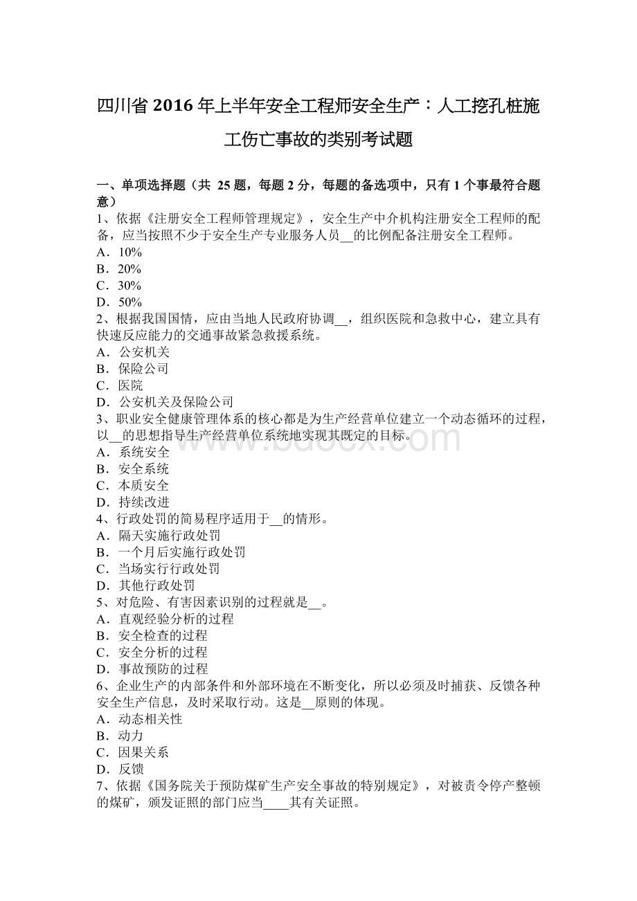 四川省上半安全工程师安全生产：人工挖孔桩施工伤亡事故的类别考试题Word文件下载.docx_第1页