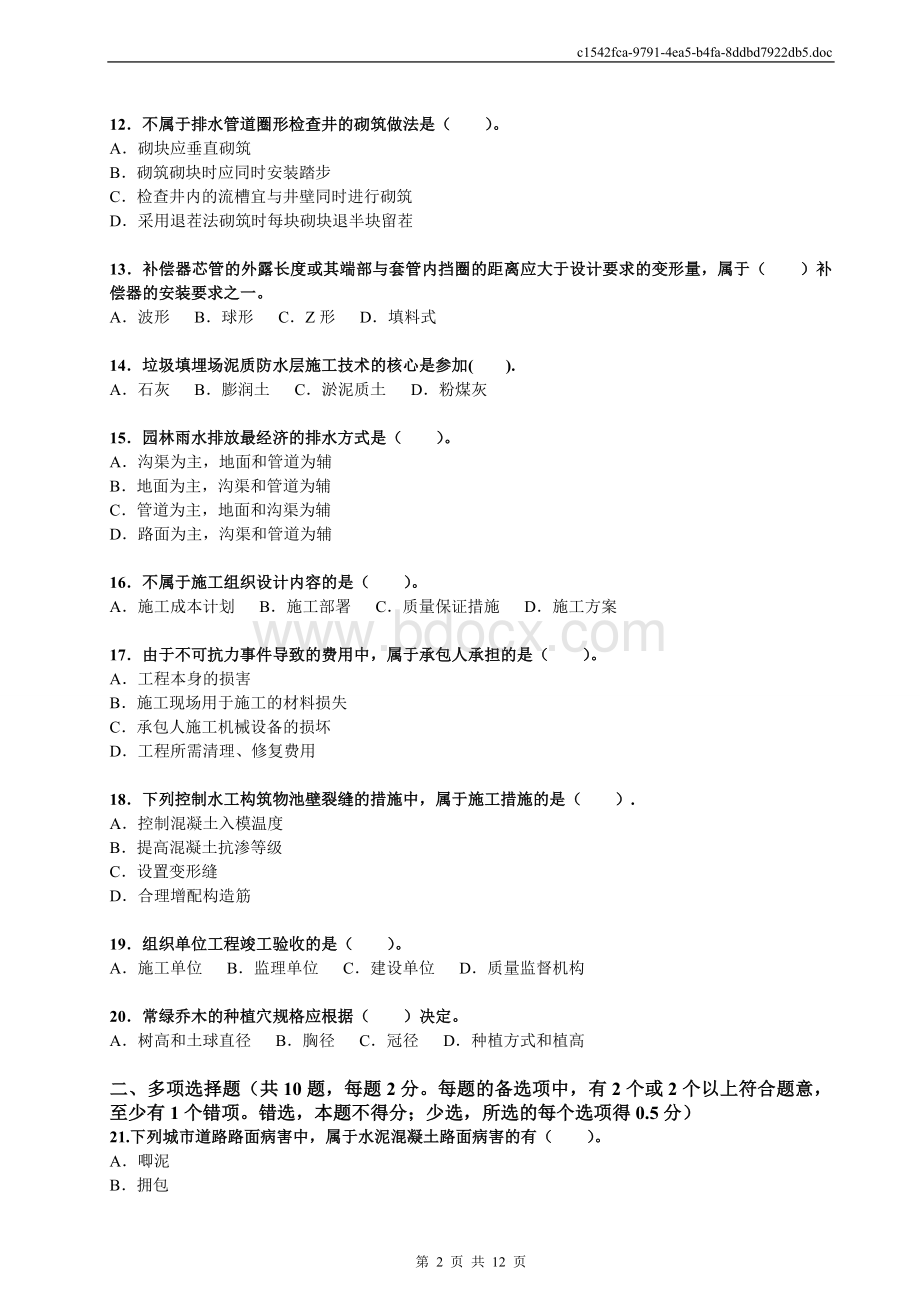 一建市政实务考试真题及参考答案完整.doc_第2页