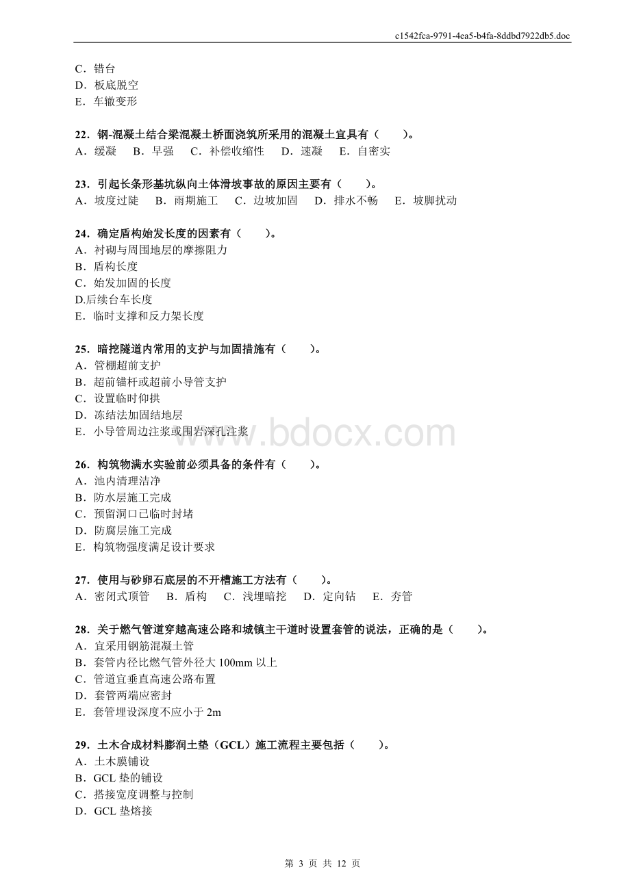 一建市政实务考试真题及参考答案完整.doc_第3页