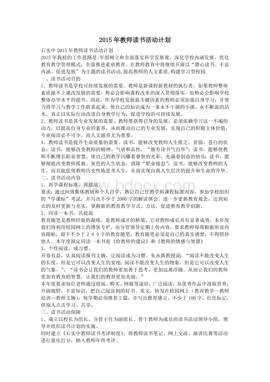 教师读书活动计划_精品文档.doc_第1页