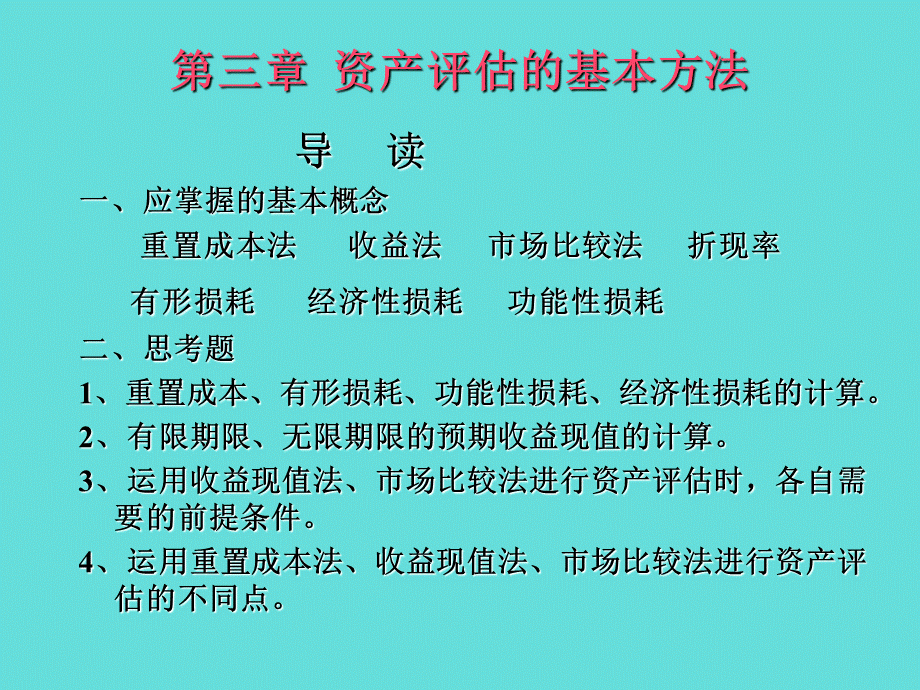 资产评估学教案3PPT格式课件下载.ppt