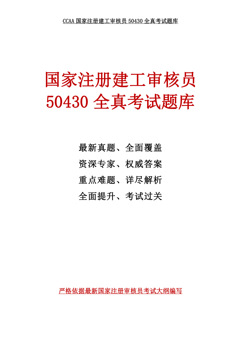 国家注册建工审核员0全真考试题库更新至3月汇总资料下载.pdf_第1页