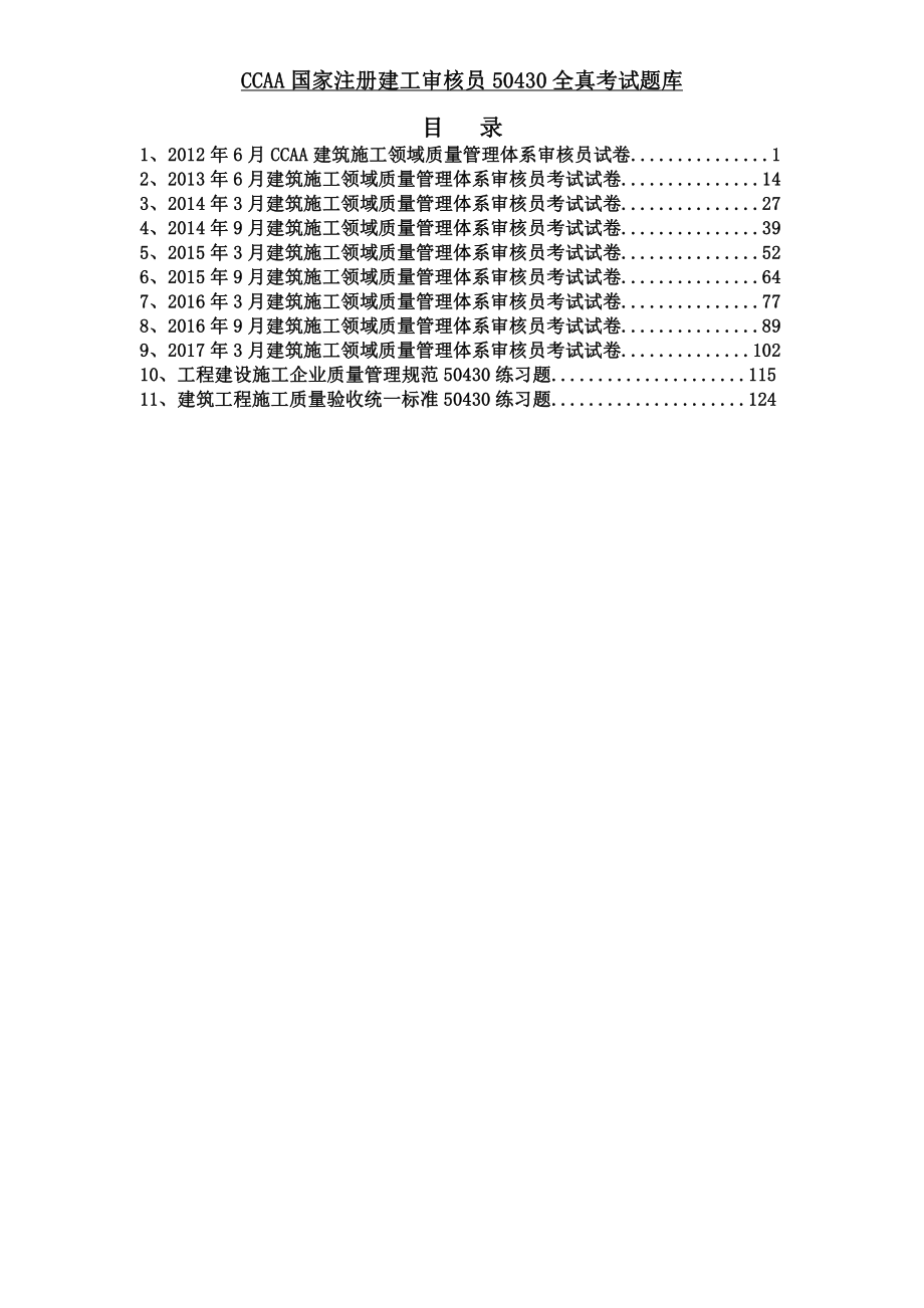 国家注册建工审核员0全真考试题库更新至3月汇总资料下载.pdf_第2页