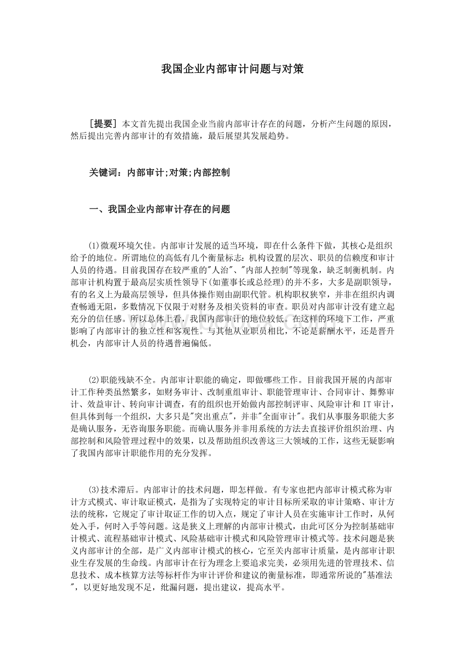 我国企业内部审计问题与对策_精品文档.doc_第1页