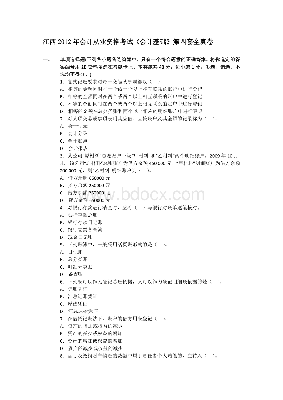 江西会计从业资格考试会计基础第四套全真卷_精品文档.docx