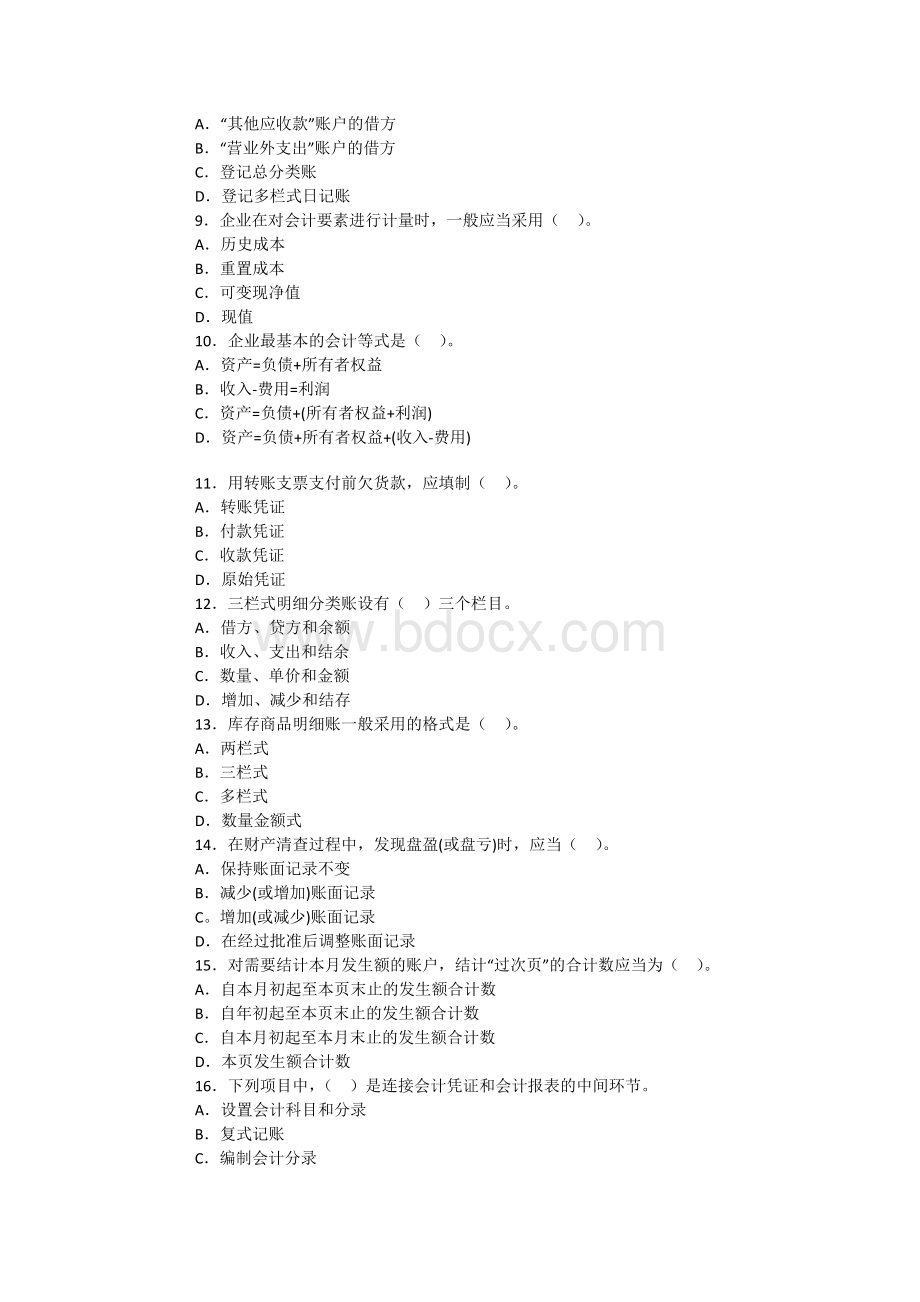 江西会计从业资格考试会计基础第四套全真卷_精品文档文档格式.docx_第2页