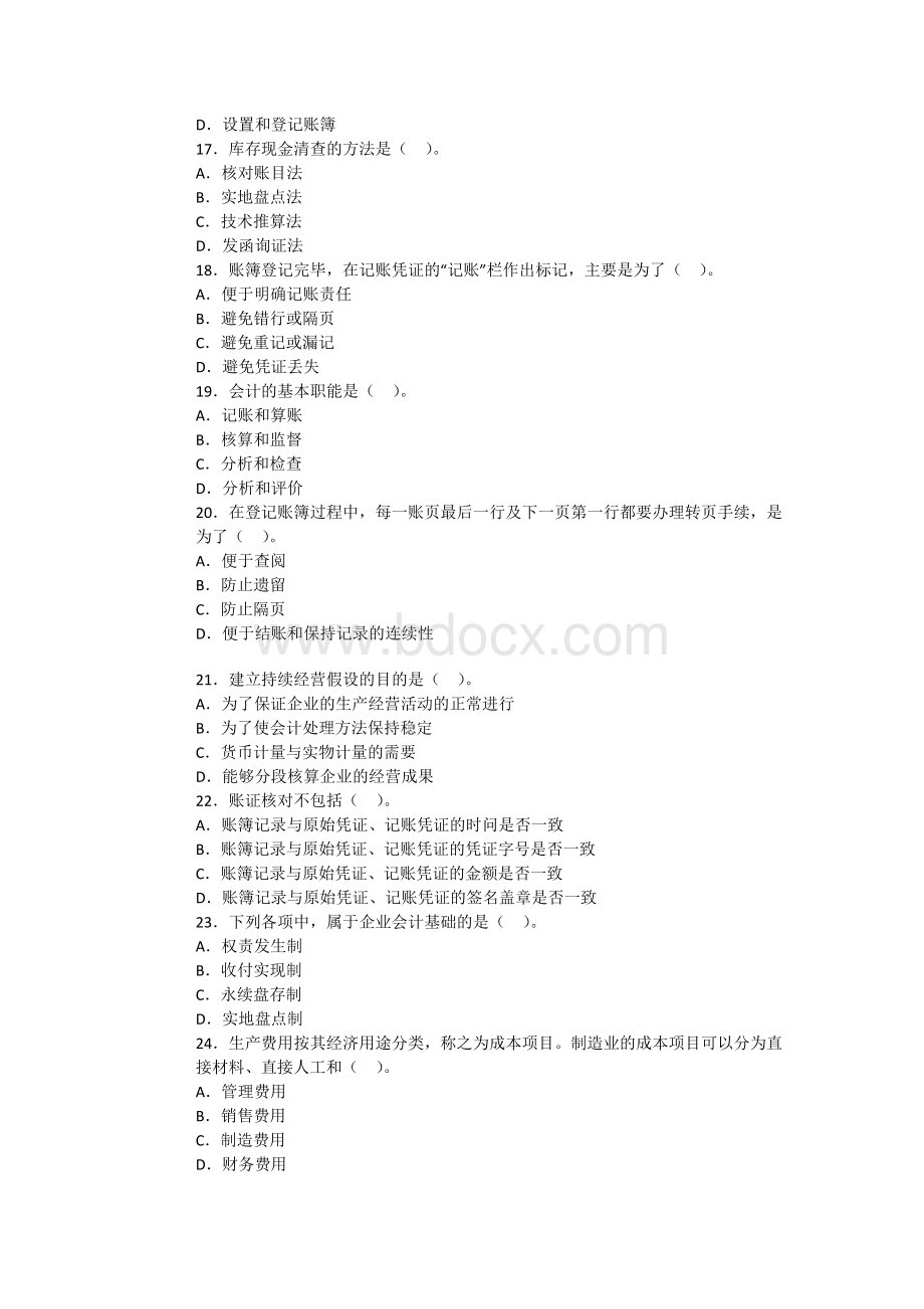 江西会计从业资格考试会计基础第四套全真卷_精品文档文档格式.docx_第3页