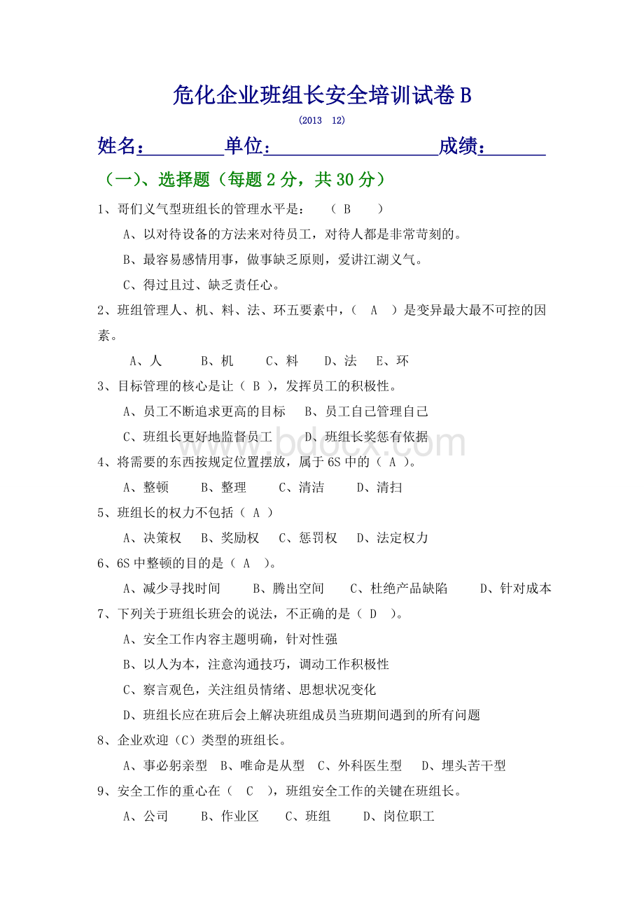 危化班组长安全培训试卷B及答案Word文件下载.doc_第1页