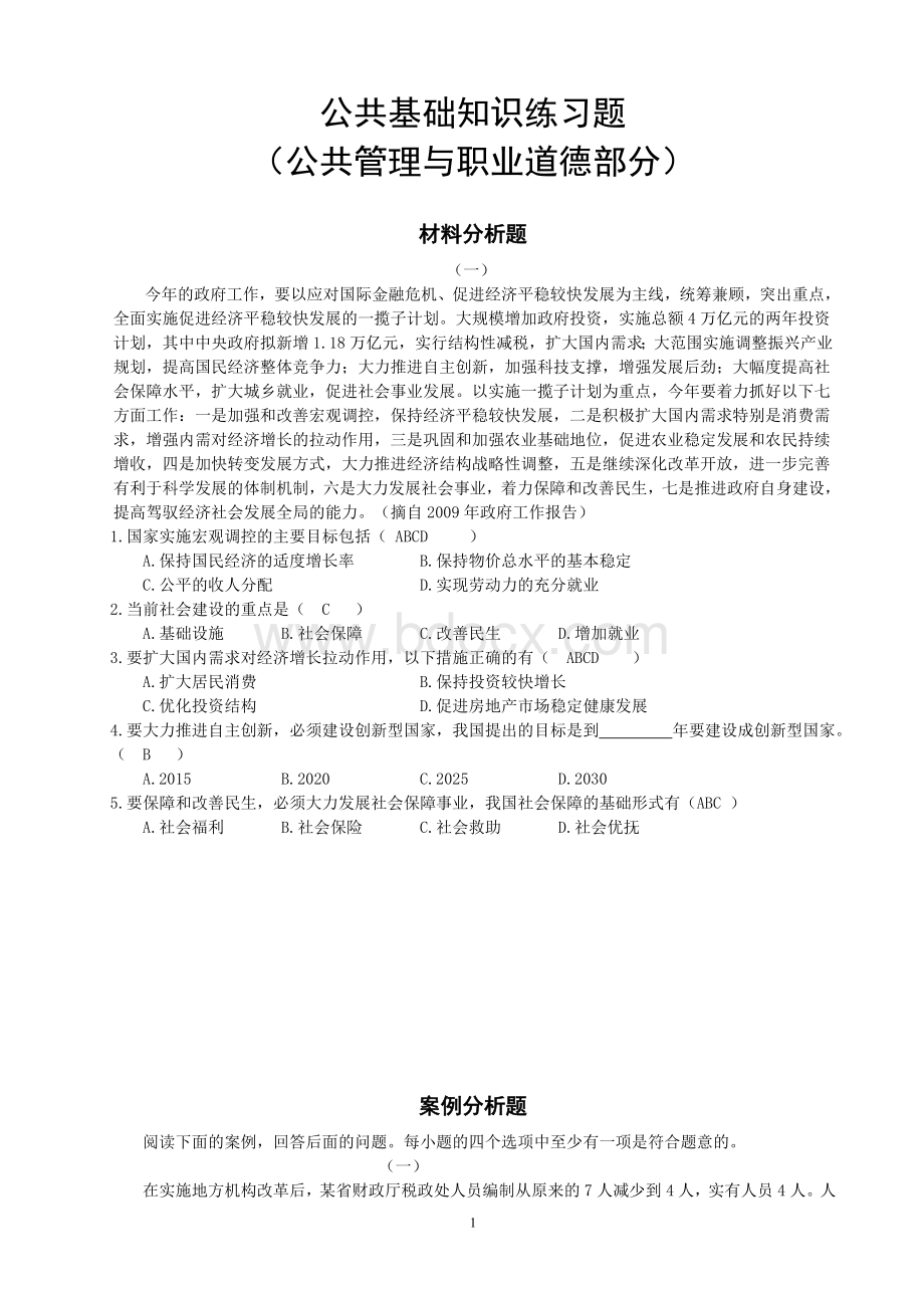 公共基础知识练习题材料分析和综合分析Word文件下载.doc_第1页