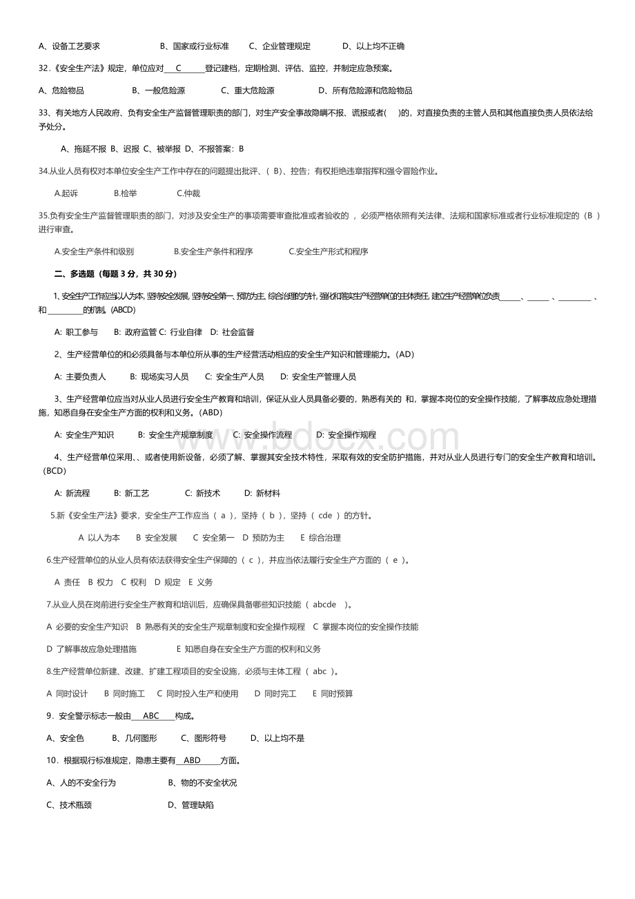 新《安全生产法》试题含答案_精品文档.docx_第3页