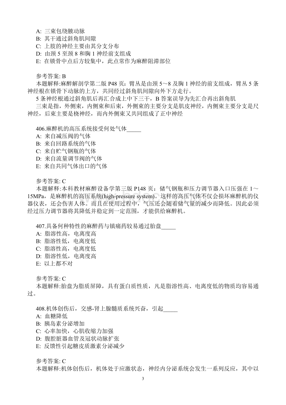 麻醉学中级考试之基础知识题库00Word格式.doc_第3页