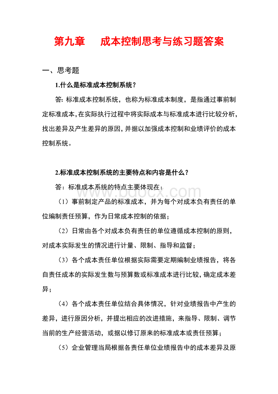 管理会计白玉芳第九章成本控制课后练习题参考答案_精品文档文档格式.doc_第1页