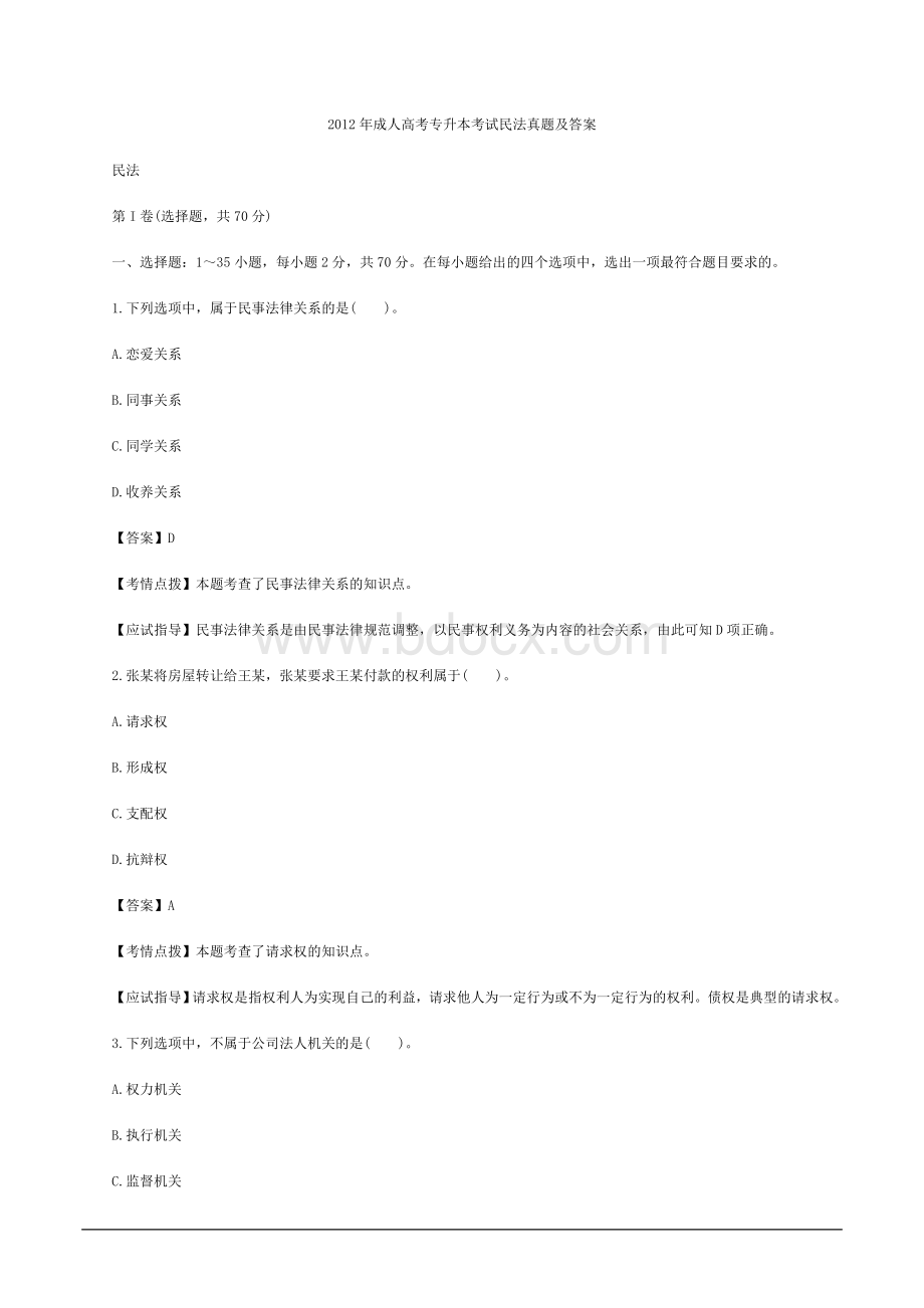 升本考试民法真题及答案_精品文档_003Word文件下载.doc_第1页