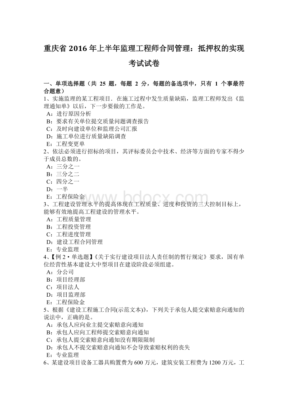 重庆省上半监理工程师合同管理：抵押权的实现考试试卷.docx_第1页