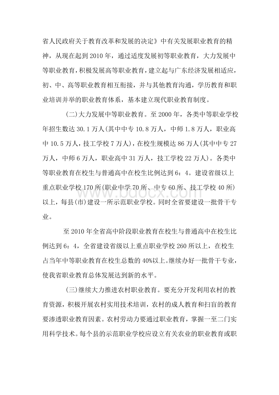 广东省人民政府关于大力发展职业教育的决定Word格式文档下载.doc_第2页