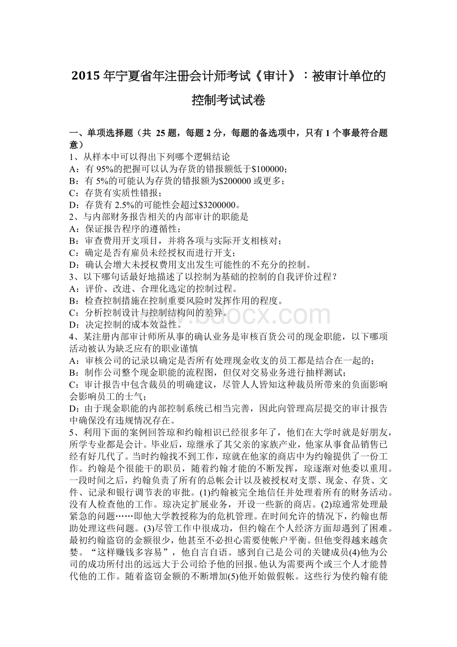 宁夏省注册会计师考试审计被审计单位的控制考试试卷_精品文档Word文档格式.docx_第1页