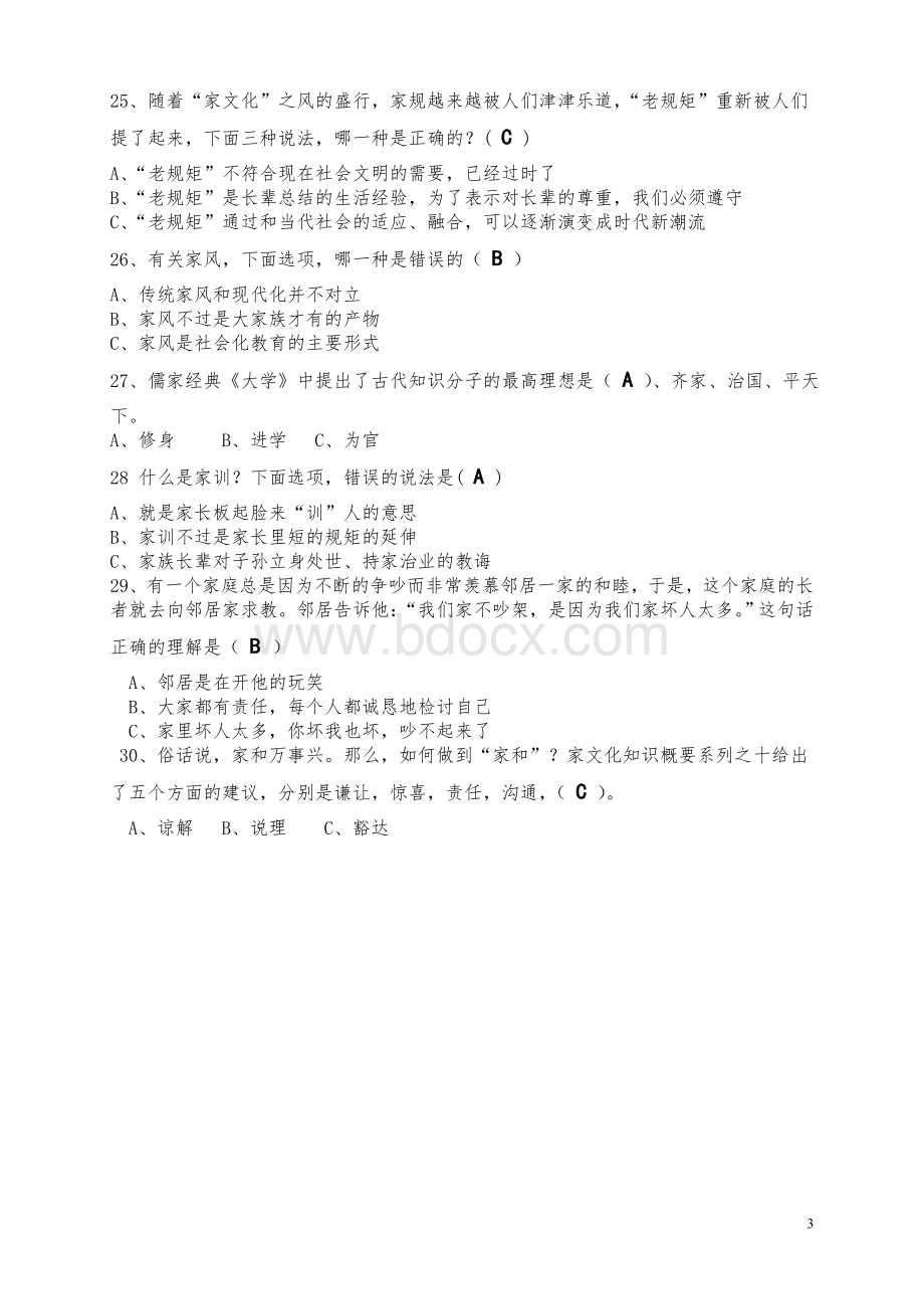 家文化知识竞赛试题.doc_第3页