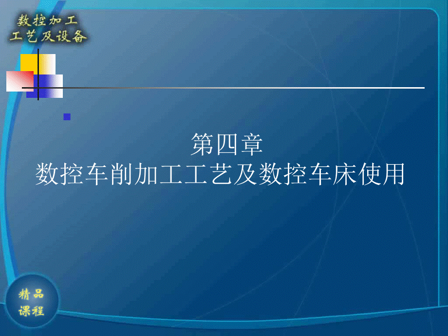 第四章数控车削加工工艺及数控车床使用PPT格式课件下载.ppt_第1页