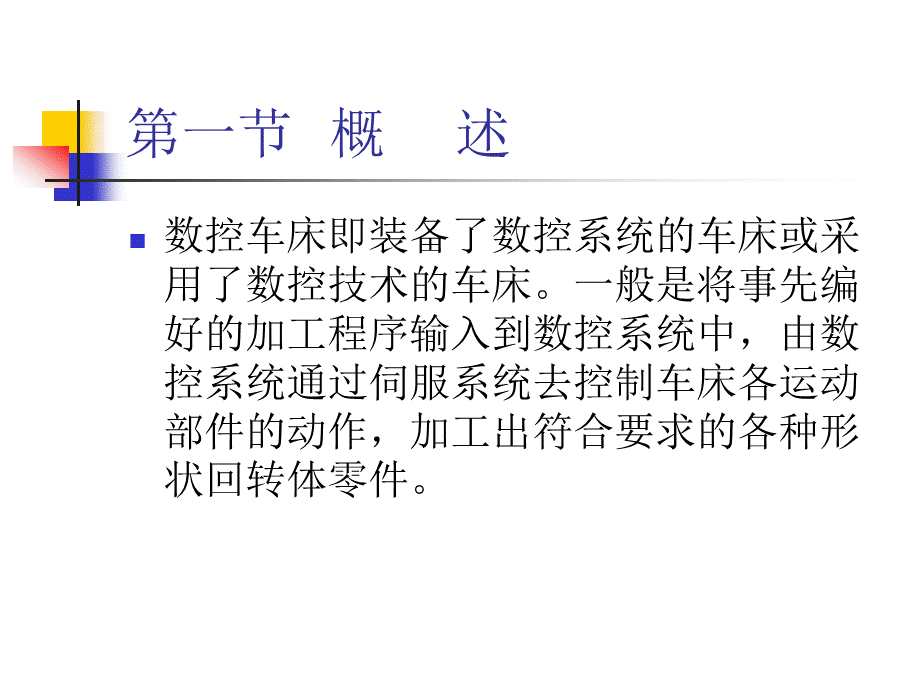 第四章数控车削加工工艺及数控车床使用PPT格式课件下载.ppt_第2页