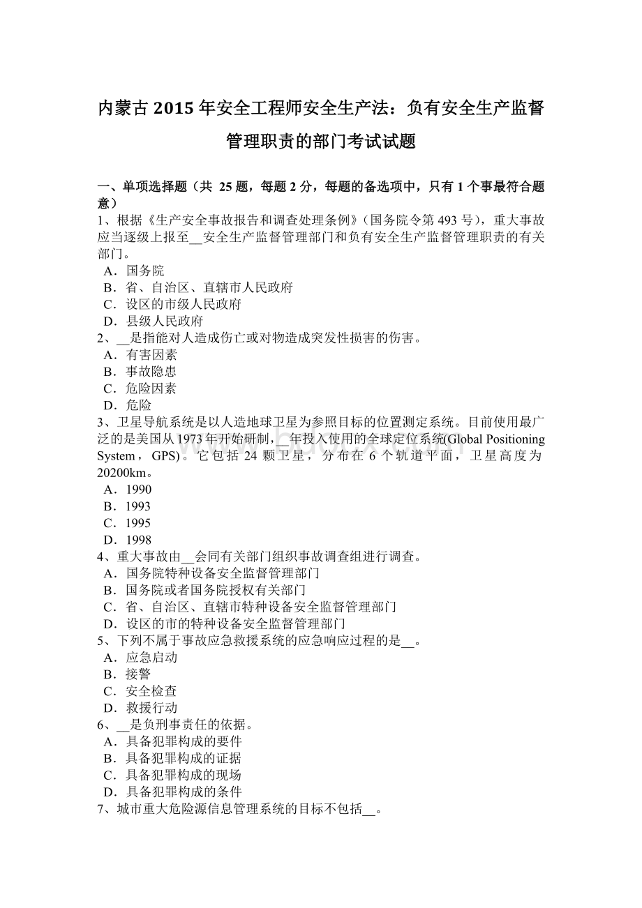 内蒙古安全工程师安全生产法：负有安全生产监督管理职责的部门考试试题Word格式.docx