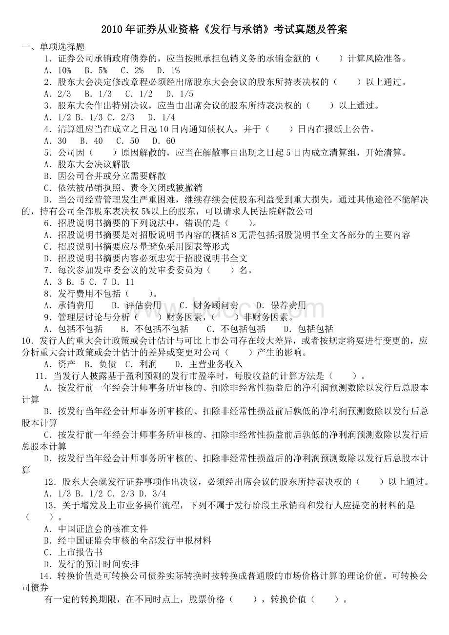 证券发行与承销真题与详解Word格式文档下载.doc_第1页