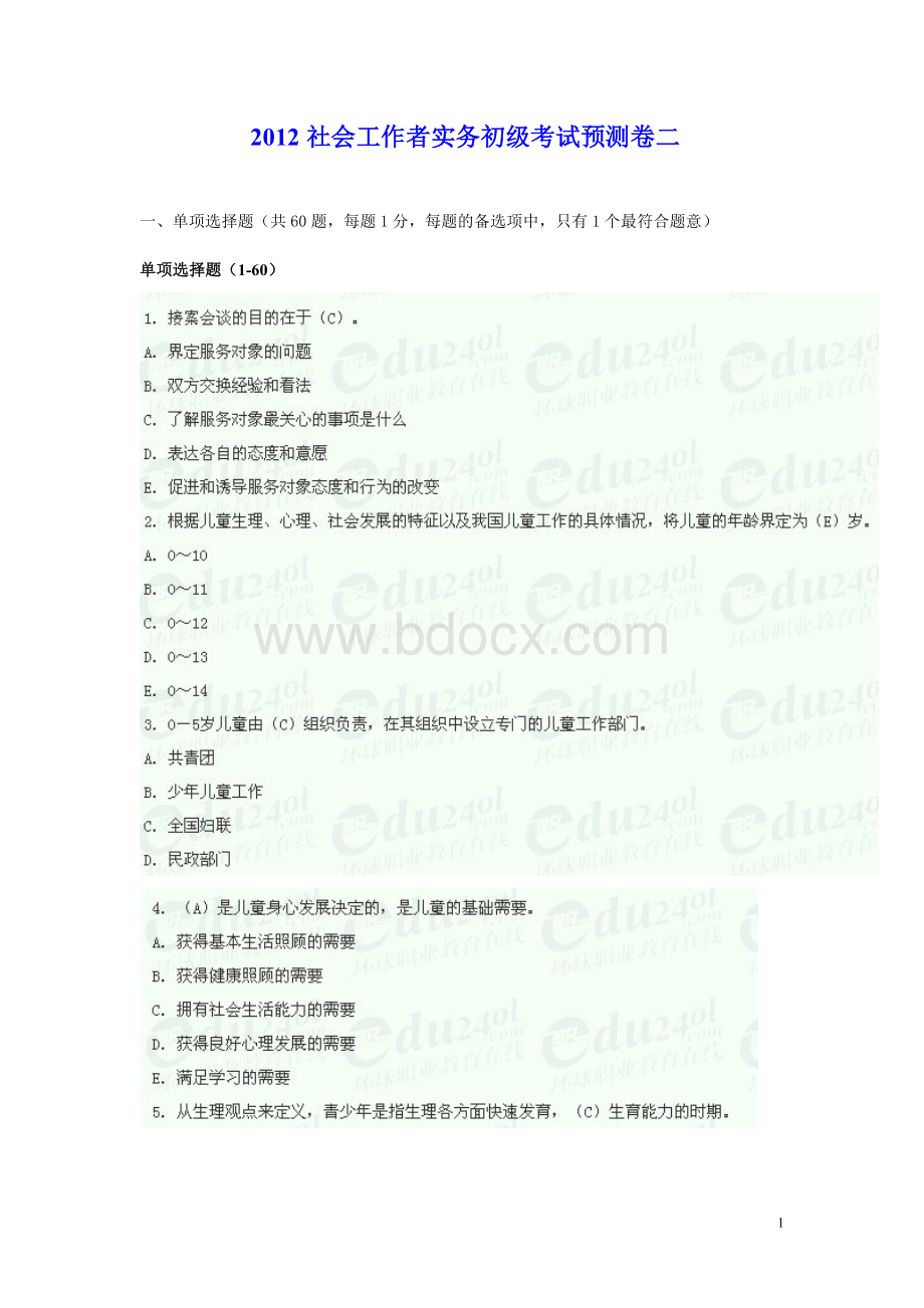 社会工作者实务初级预测题题二_精品文档.doc