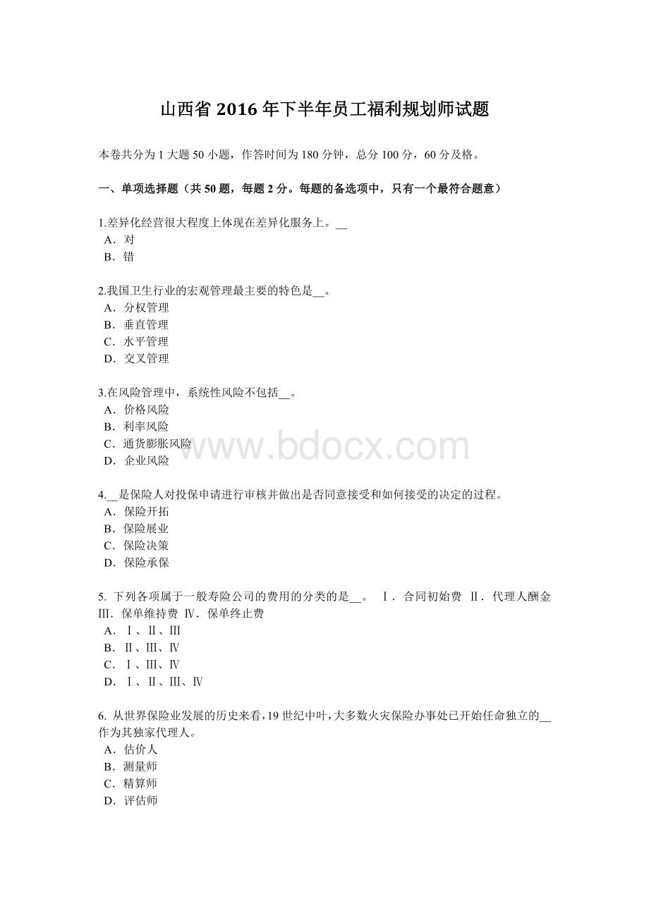 山西省下半员工福利规划师试题_精品文档Word文档格式.docx