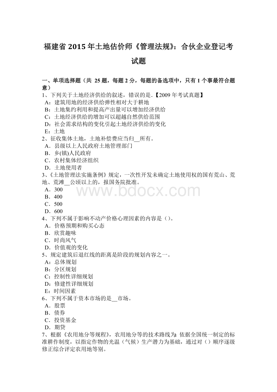 福建省土地估价师管理法规合伙企业登记考试题_精品文档.docx_第1页