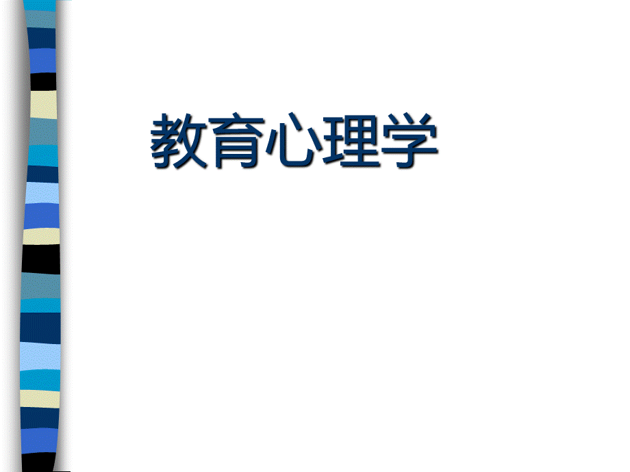 教师资格证教育心理学15章优质PPT.ppt