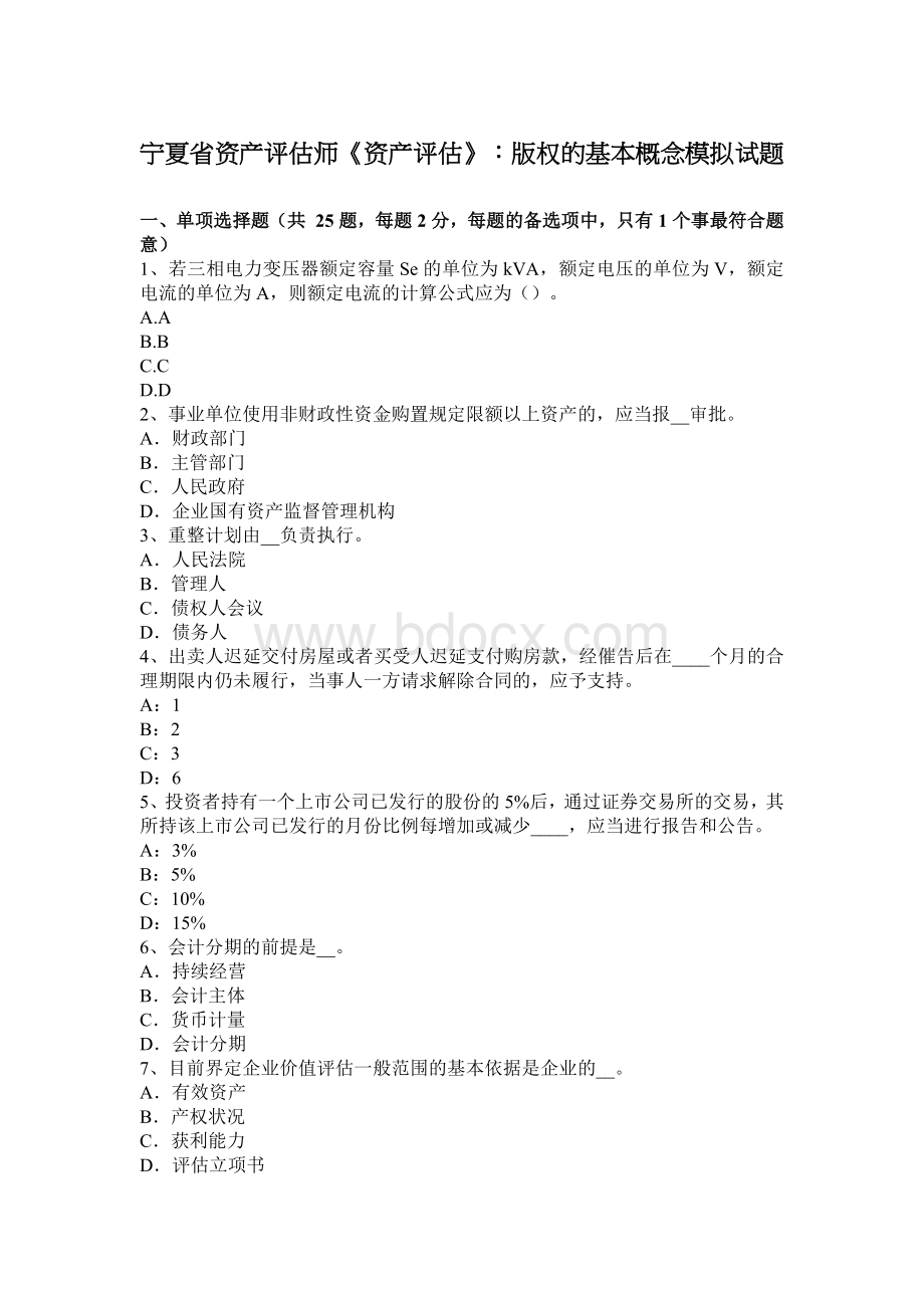 宁夏省资产评估师资产评估权的基本概念模拟试题Word文件下载.docx_第1页