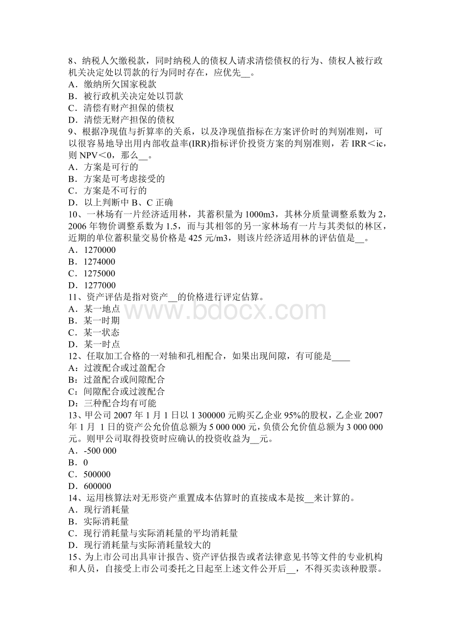 宁夏省资产评估师资产评估权的基本概念模拟试题Word文件下载.docx_第2页