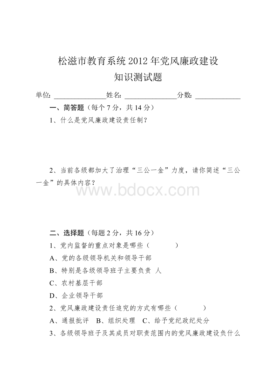 松滋市教育系统党风廉政建设知识测试题_精品文档Word格式.doc_第1页