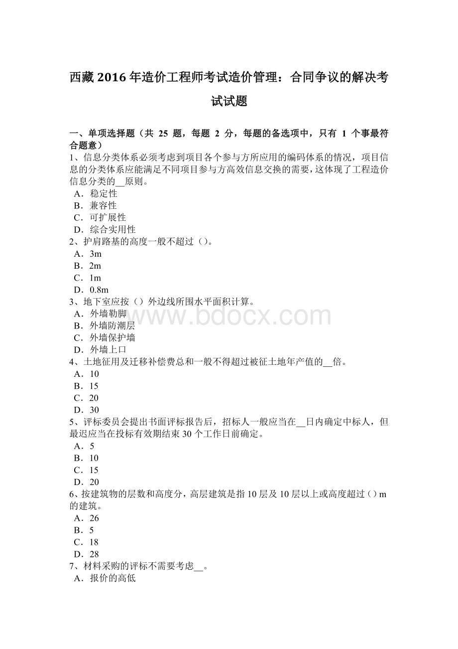 西藏造价工程师考试造价管理：合同争议的解决考试试题.docx_第1页