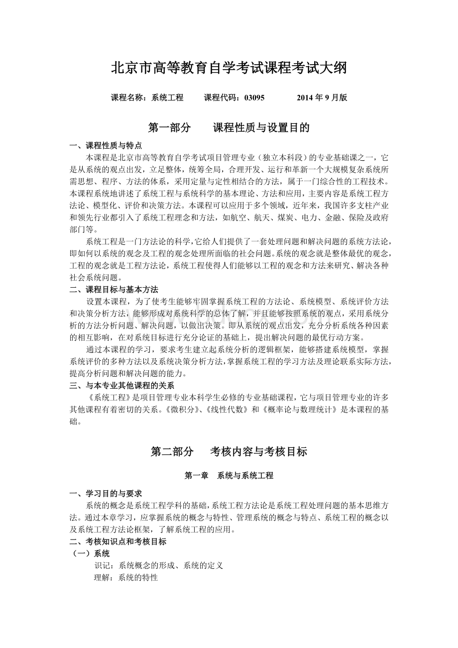 《系统工程》自学考试课程考试大纲Word文档格式.doc