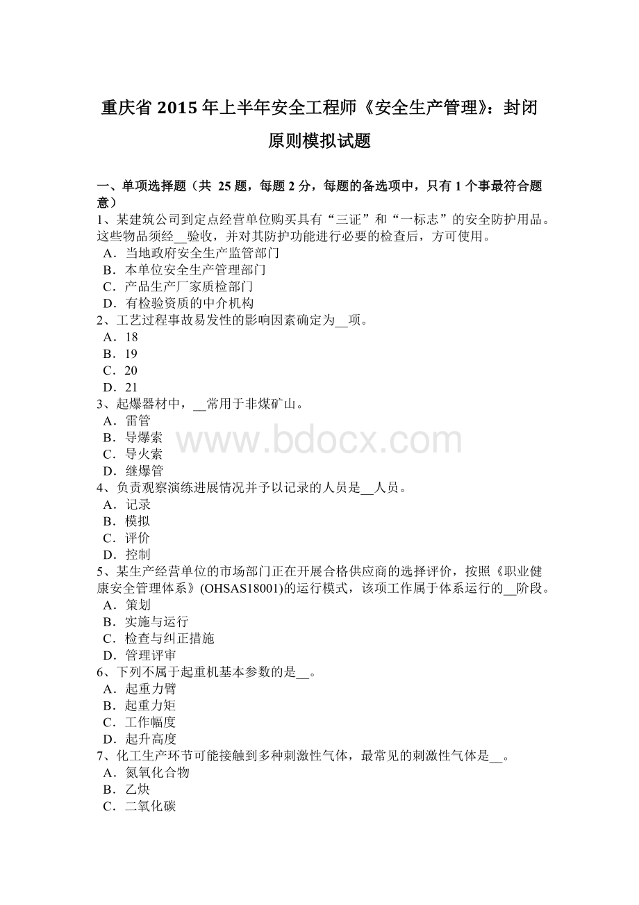 重庆省上半安全工程师《安全生产管理》：封闭原则模拟试题.docx_第1页