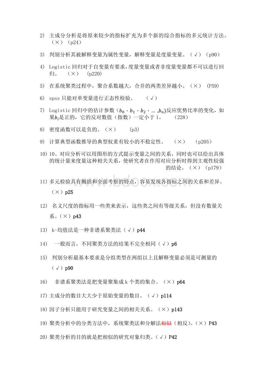 多元统计分析模拟试题.docx_第2页