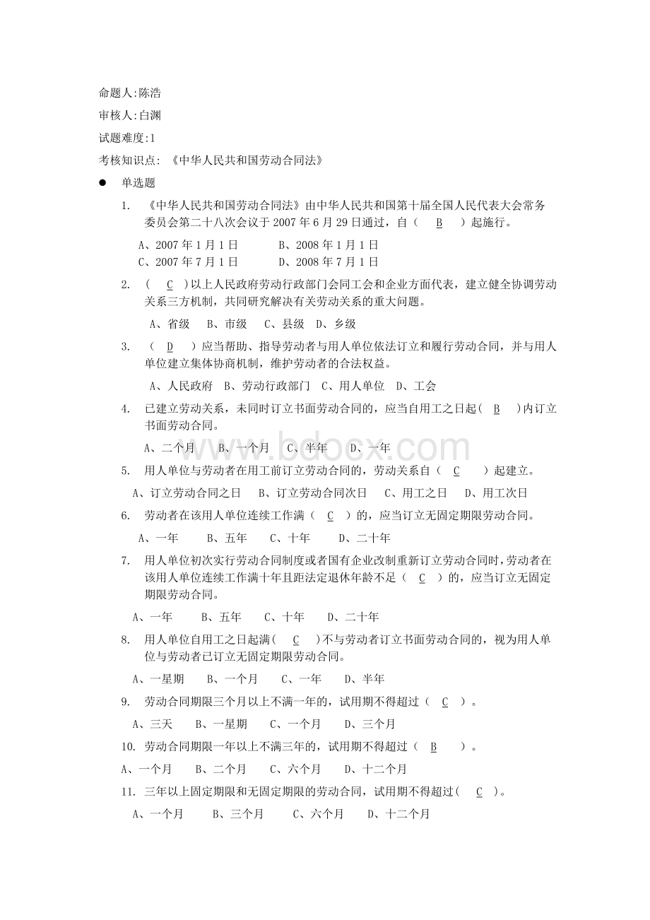 劳动合同法单选题初级_精品文档Word文档下载推荐.doc