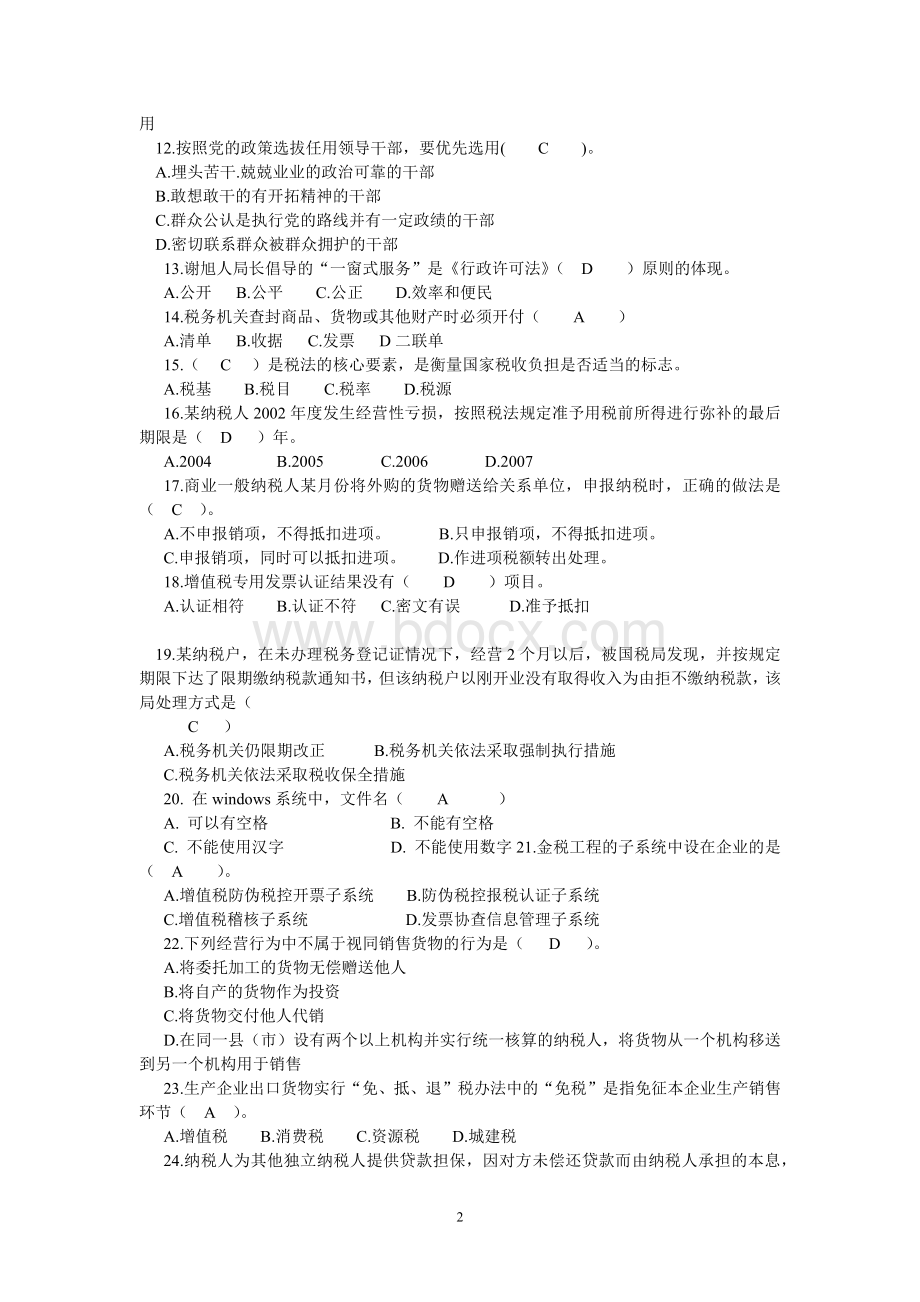 国税局科级干部竞争上岗考试试卷含参考答案Word格式文档下载.docx_第2页