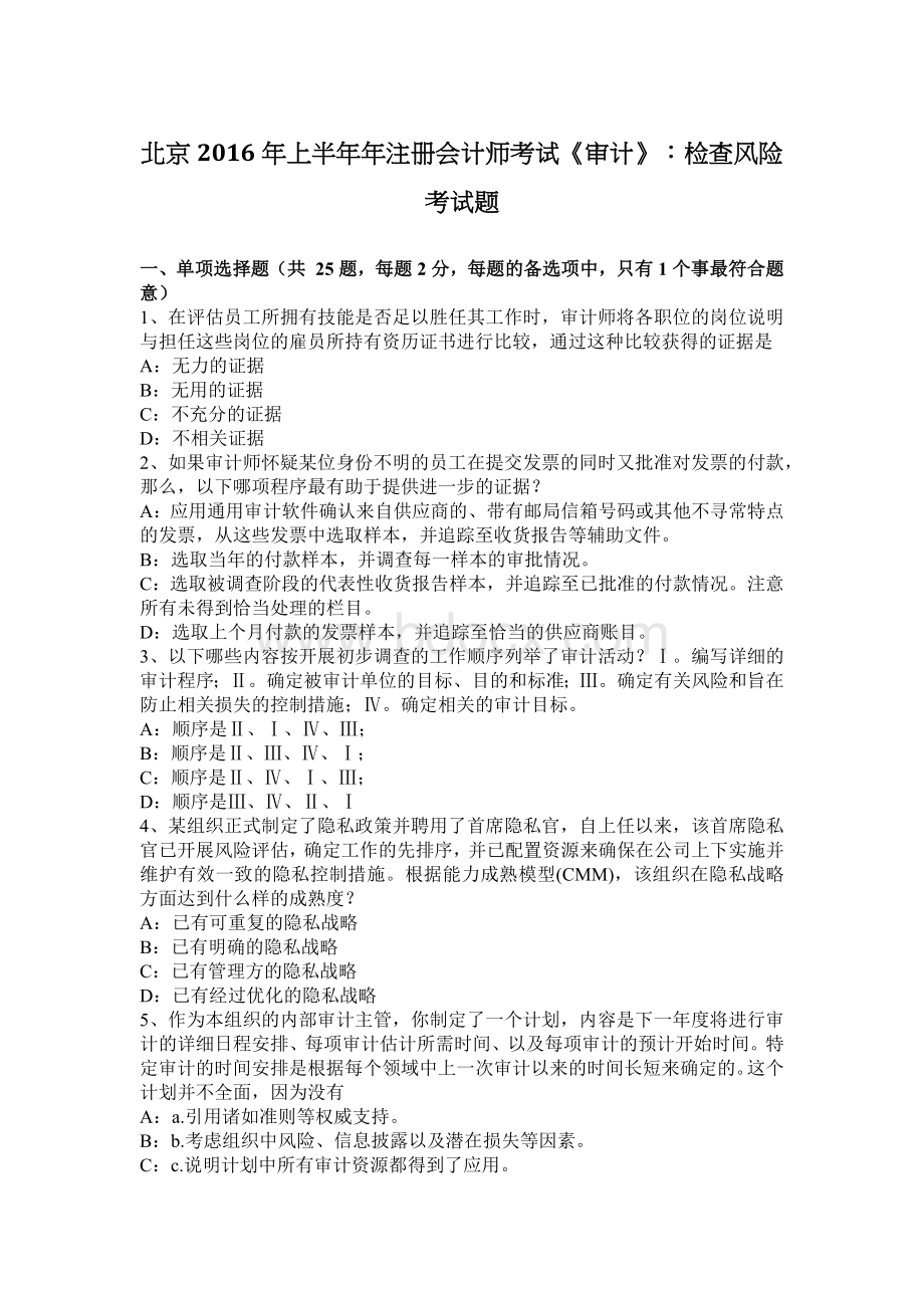 北京上半注册会计师考试审计检查风险考试题.docx