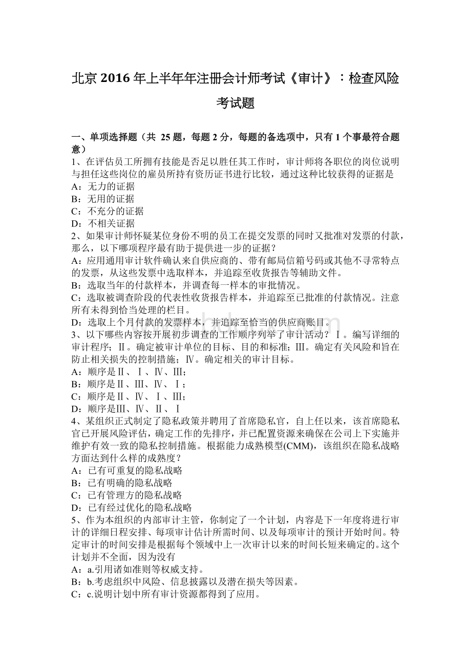 北京上半注册会计师考试审计检查风险考试题Word文档下载推荐.docx