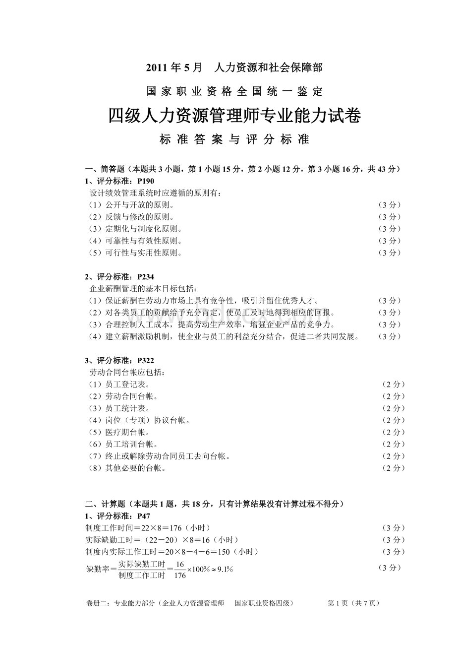 至5月企业人力资源管理师四级专业能力参考答案与评分标准Word文件下载.doc_第1页