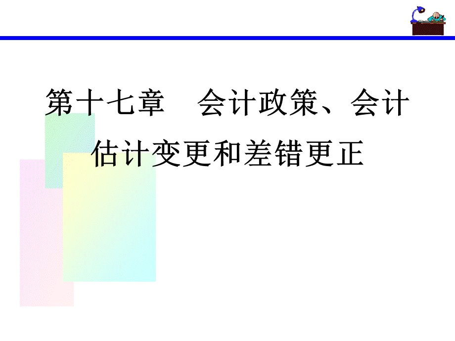 会计中级课件第十七章.ppt_第1页