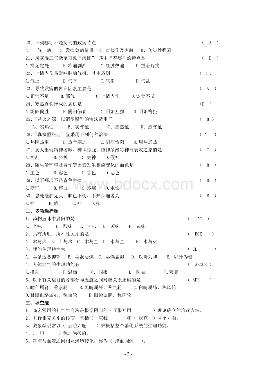 中医基础考题及答案Word文档下载推荐.doc_第2页