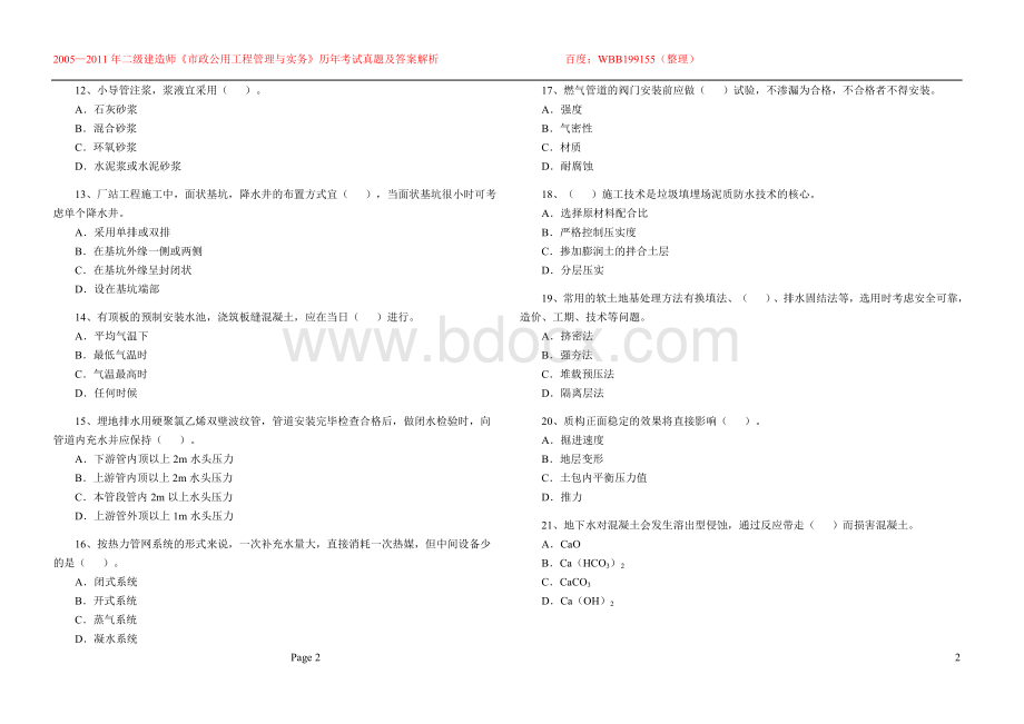 二级建造师《市政公用工程管理与实务》历考试真题及答案解析文档格式.doc_第2页