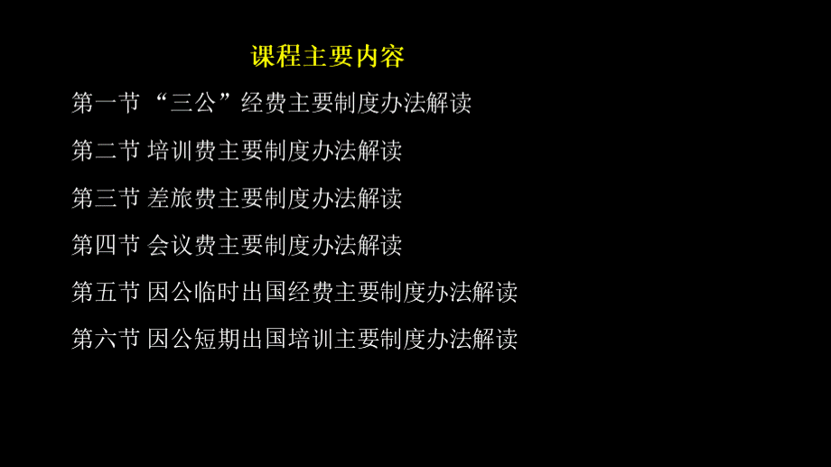 三公经费相关制度财务问题解读.ppt_第2页