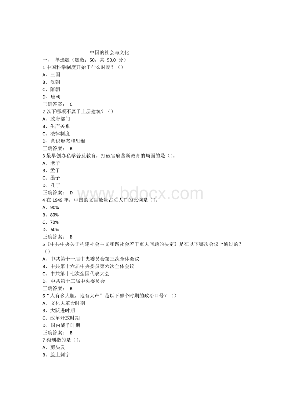 尔雅视频期末考试中国的社会与文化试题及答案6Word格式文档下载.docx